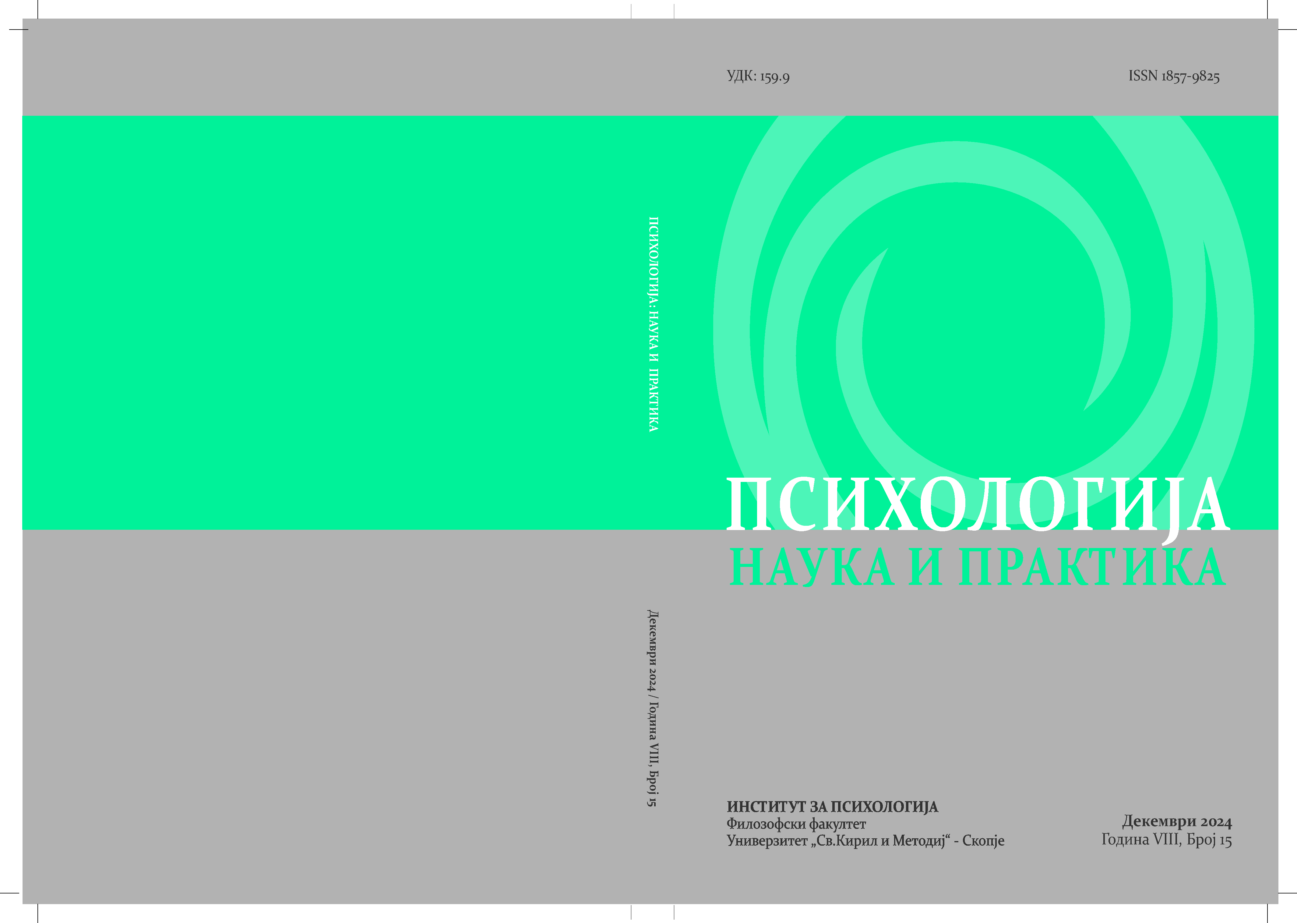 					Прегледај Том. 8 Бр. 15 (2024): Психологија: наука и практика
				