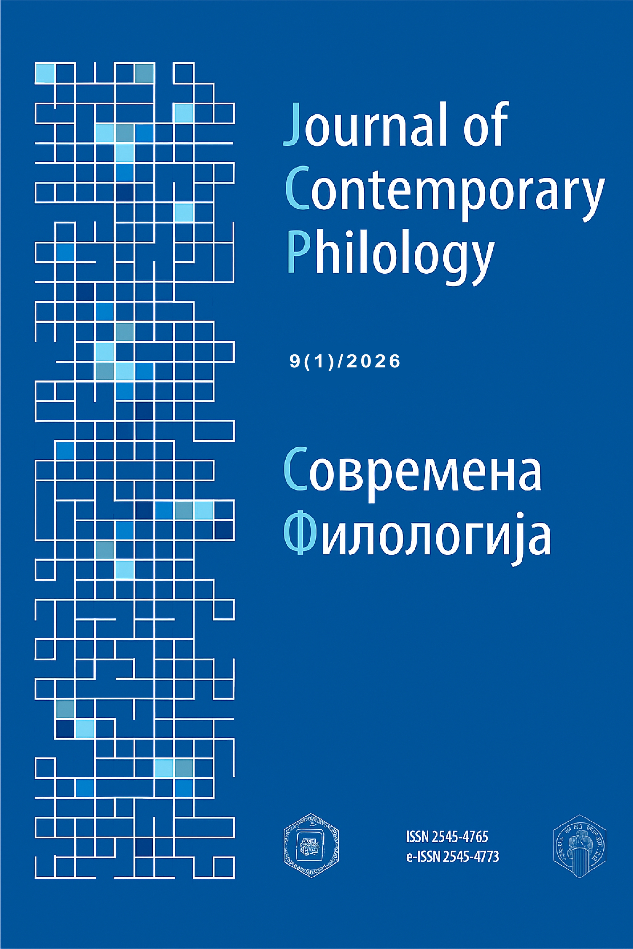 					Прегледај Том. 9 Бр. 1 (2026): Современа филологија
				