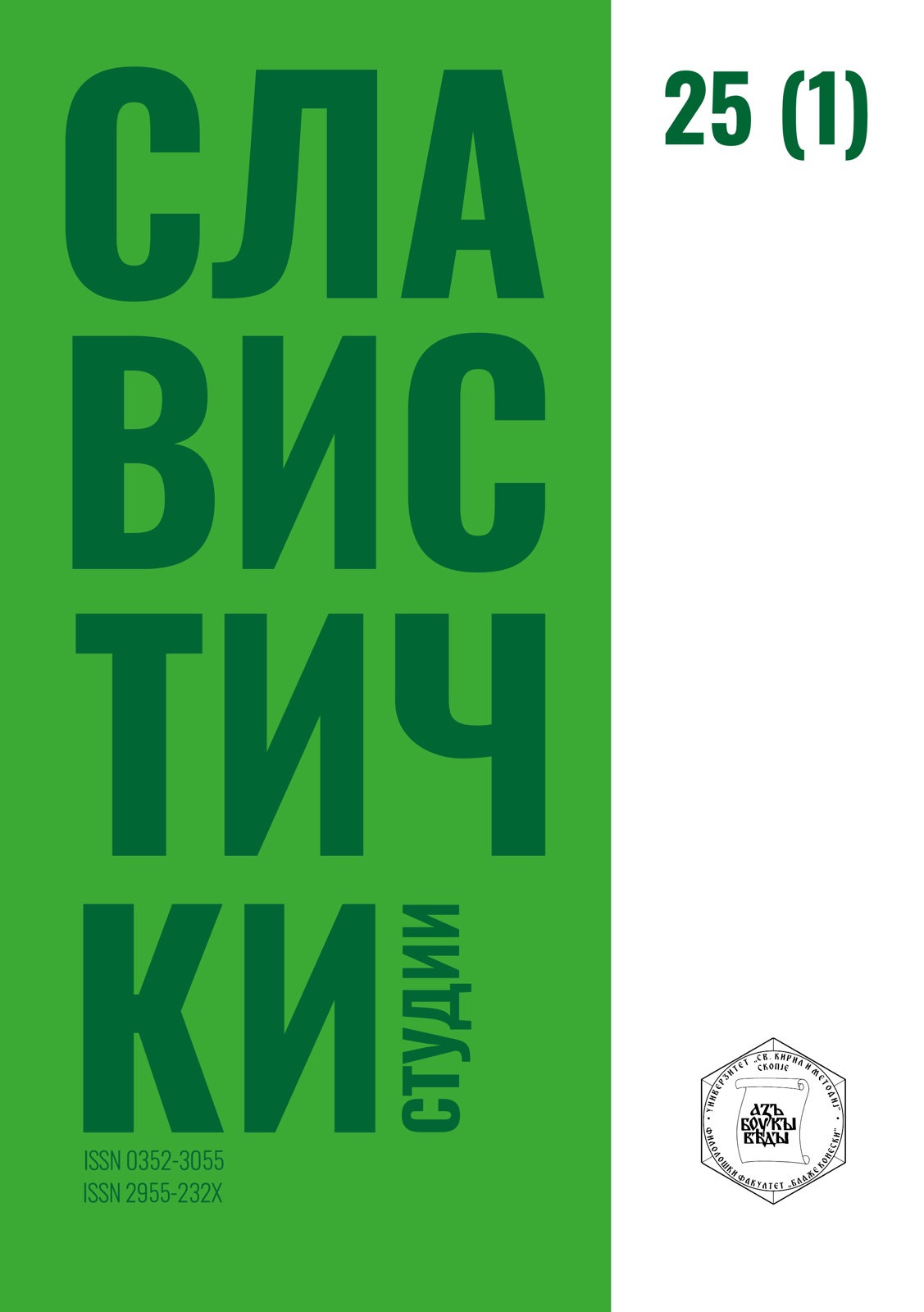 					Прегледај Том. 1 Бр. 25 (2025): Славистички студии 24, том 2 (2024)
				